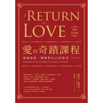 愛的奇蹟課程【經典紀念版】_Readmoo 讀墨電子書