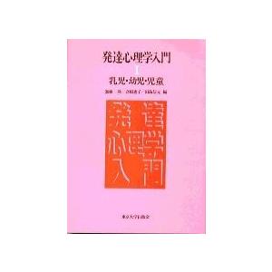 発達心理学入門1 乳児・幼児・児童 ／ 東京大学出版会