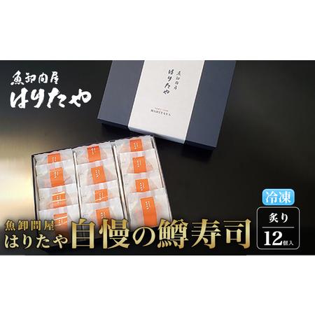 ふるさと納税 魚卸問屋はりたや自慢の鱒寿司個包装炙り12個入　海鮮 魚  加工食品 惣菜 富山県魚津市