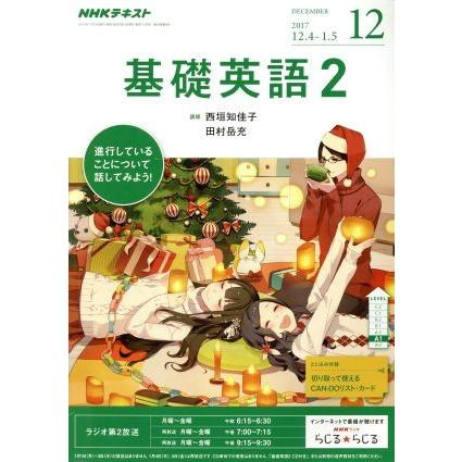 ＮＨＫラジオテキスト　基礎英語２(１２　ＤＥＣＥＭＢＥＲ　２０１７) 月刊誌／ＮＨＫ出版