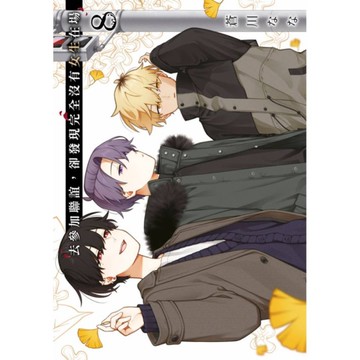 去參加聯誼，卻發現完全沒有女生在場(8)