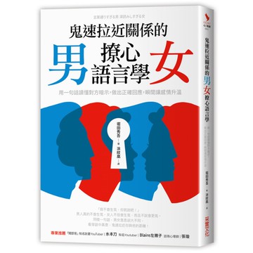 鬼速拉近關係的男女撩心語言學(用一句話讀懂對方暗示.做出正確回應.瞬間讓感情升溫