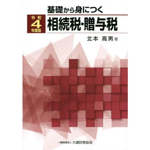 基礎から身につく相続税・贈与税 令和4年度版