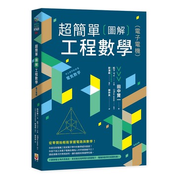 超簡單圖解工程數學（電子電機）【優質新書】