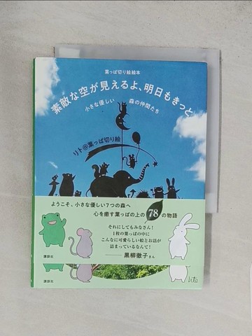 【書寶二手書T1／少年童書_TA1】素敵?空?見???、明日????小??優??森?仲間?? （葉??切???本）_日文_??＠葉??切??
