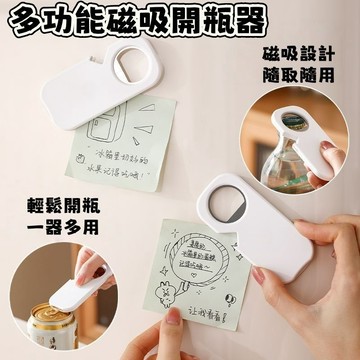 💥免運出貨💖二合一磁吸開瓶器 開瓶器 開罐器 多功能開瓶器 萬用開罐器 萬用開瓶器 廚房用品 多功能磁吸開瓶器