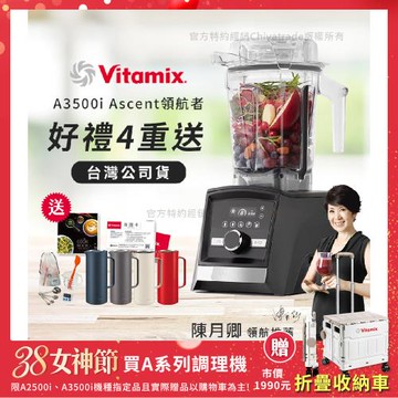 【美國Vitamix】Ascent領航者全食物調理機 智能x果汁機 尊爵級-A3500i-曜石黑(官方公司貨)-陳月卿推薦