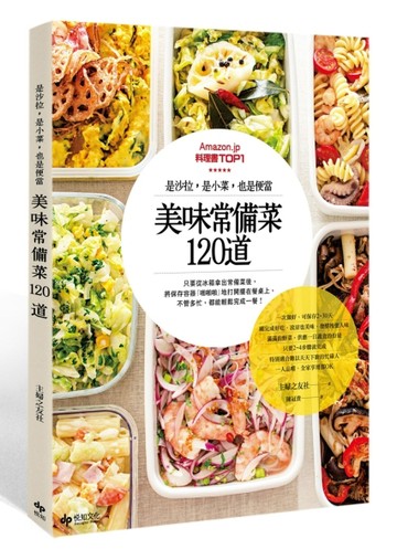 是沙拉，是小菜，也是便當。美味常備菜120道[二手書_良好]