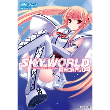 SKYWORLD 蒼穹境界(4)_Readmoo 讀墨電子書