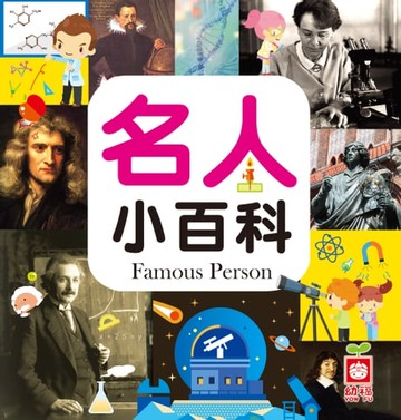 【電子書】名人小百科