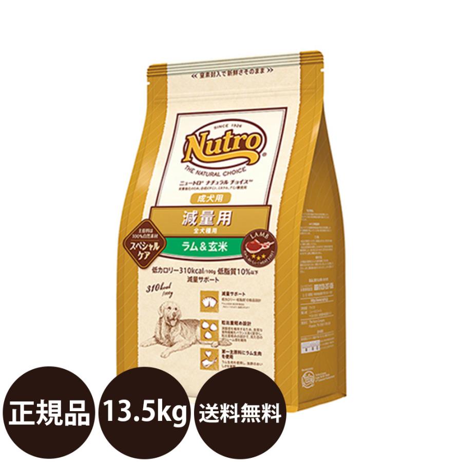 ニュートロ ナチュラルチョイス 減量用 全犬種用 成犬用 ラム＆玄米 13.5kg