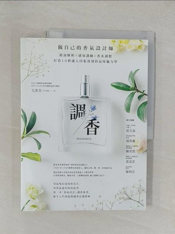 【書寶二手書T1／宗教_Y4B】調香：做自己的香氣設計師，精油解析Ｘ感知訓練Ｘ香水調製，打造10秒讓人印象深刻的氣味魅力學_毛彥芬(毛毛老師)