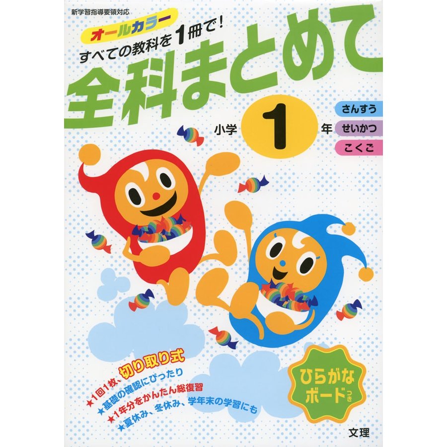 全科まとめて オールカラー 小学1年