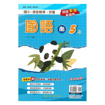 奇鼎國小課堂精華評量南版國語5上