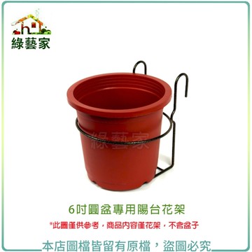 【綠藝家】6吋圓盆專用陽台花架