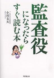 監査役になったらすぐ読む本 小川文夫