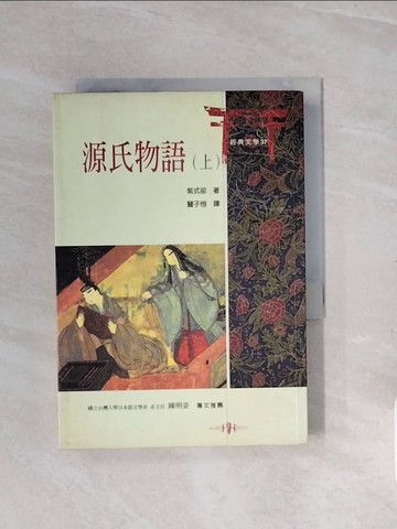 【書寶二手書T9／翻譯小說_V7G】源氏物語(上)_豊子愷, 紫武部
