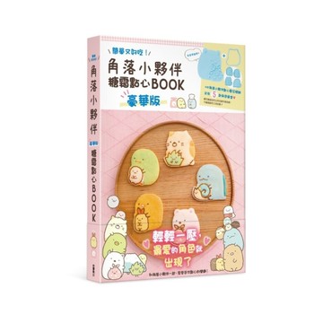 角落小夥伴糖霜點心BOOKB(豪華版)
