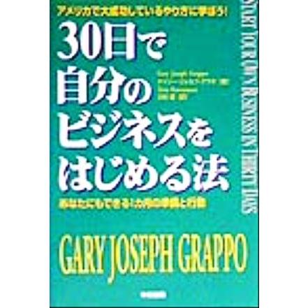 ３０日で自分のビジネスをはじめる法 あなたにもできる１カ月の準備と行動／ゲイリー・ジョセフグラポ(著者),川村透(訳者)