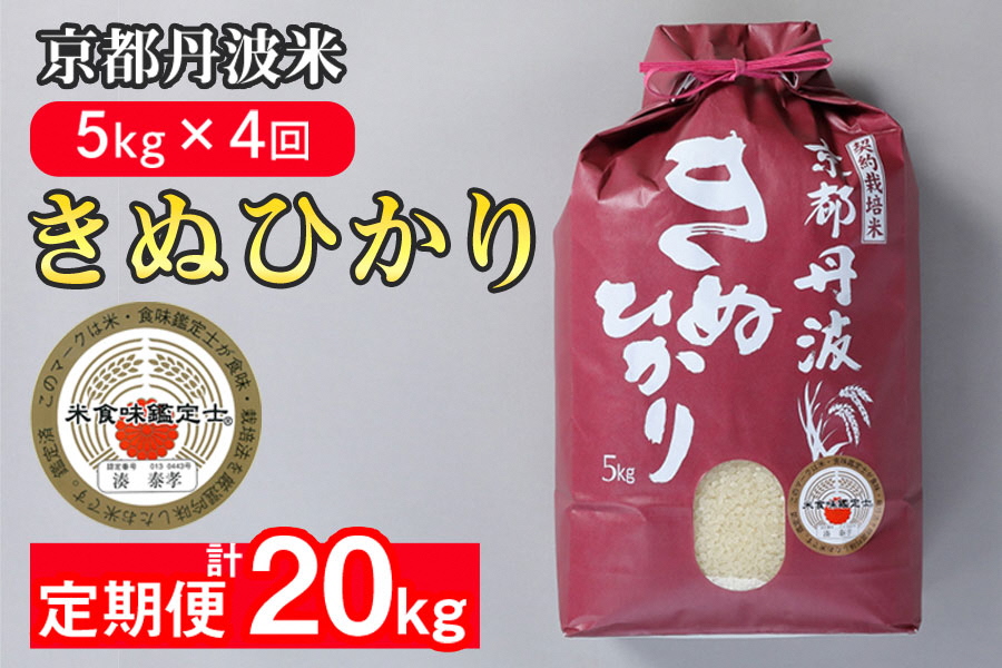 訳あり 定期便 新米 5kg 4ヶ月 京都丹波米 きぬひかり 白米 4回定期便 5kg×4回 計20kg ※精米したてをお届け《緊急支援 米・食味鑑定士 厳選 キヌヒカリ 京都丹波産 特Ａ》 ※北海道・沖縄・離島への配送不可