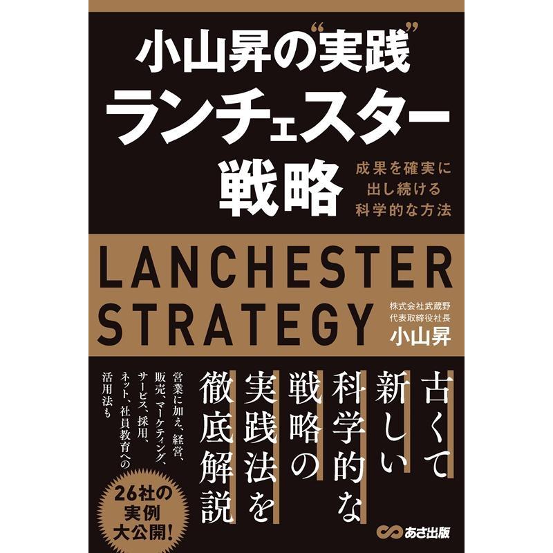 小山昇の 実践 ランチェスター戦略 ~成果を確実に出し続ける科学的な方法