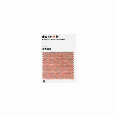止まった時計 麻原彰晃の三女 アーチャリーの手記 松本麗華 著者 通販 Lineポイント最大get Lineショッピング