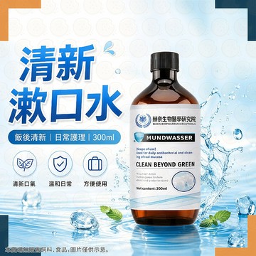 漱口水 清潔液 清新漱口水 口腔清潔液 去牙漬 消除口臭 齒縫清潔 清新去味 溫和潔牙液 牙膏液 潔牙粉 潔牙慕斯
