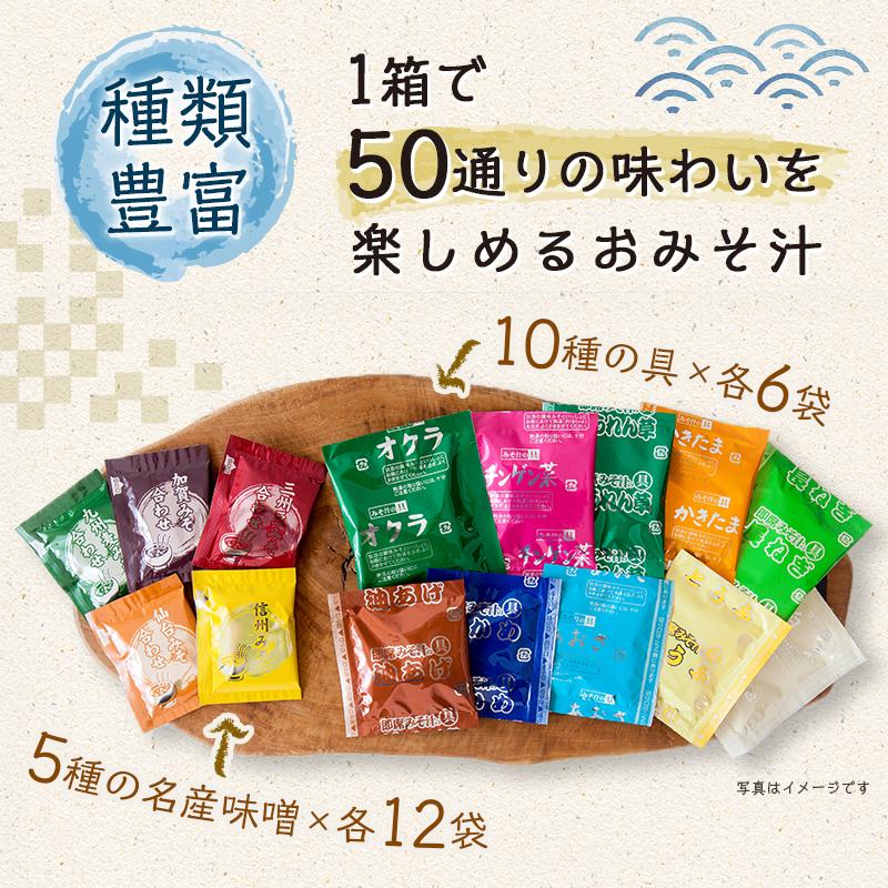 味噌汁 詰め合わせ 120食セット 50通りの味！産地のみそ汁めぐり60食(x2箱)  送料無料 即席 インスタント