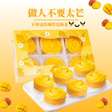 做人不要太芒【法布甜】法式芒果塔6入盒裝 | 下午茶首選 |療癒甜點  | 辦公室點心 |