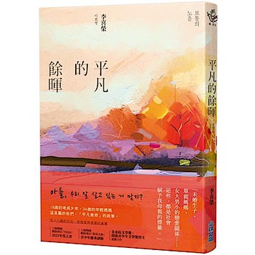 平凡的餘暉