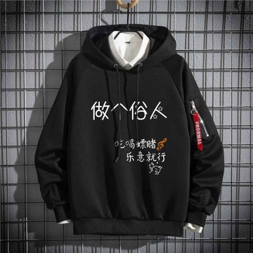 潮牌個性創意文字惡搞做個俗人衛衣男女情侶學生加絨厚連帽衫外套