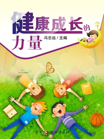 【電子書】健康成长的力量