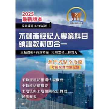 2025年【不動產經紀人專業科目領證教材四合一】（民法概要＋不動產估價概要＋土地法與土地相關稅法概要＋不動產經紀相關法規概要）（核心考點精要濃縮‧短期提升應考實力）(初版)
