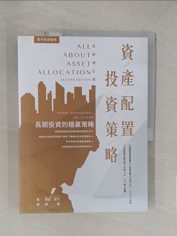 【書寶二手書T1／投資_YSG】資產配置投資策略(全新增訂版)_理查‧菲利