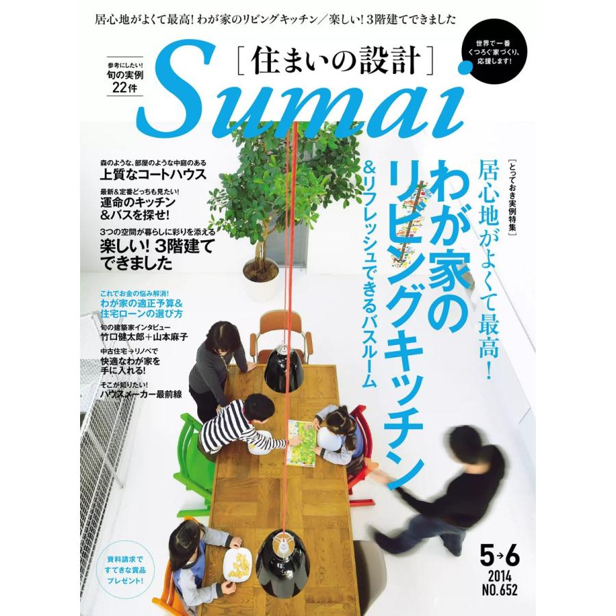 住まいの設計 2014年5・6月号 電子書籍版   住まいの設計編集部