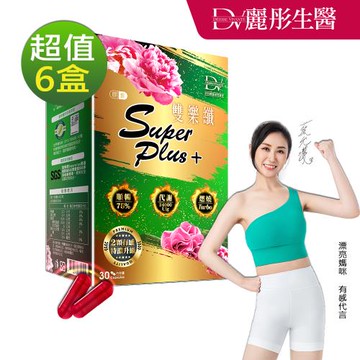 【DV麗彤生醫 】雙樂纖 SuperPlus 特濃升級(30顆/盒)x6盒