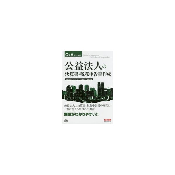 Q Aでわかる 公益法人の決算書・税務申告書作成