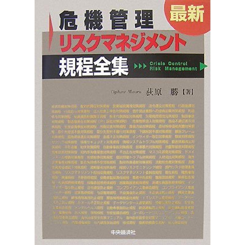 最新危機管理・リスクマネジメント規程全集