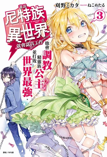 【電子書】誰說尼特族在異世界就會認真工作？(3)