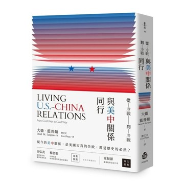 從冷戰到冷戰：與美中關係同行