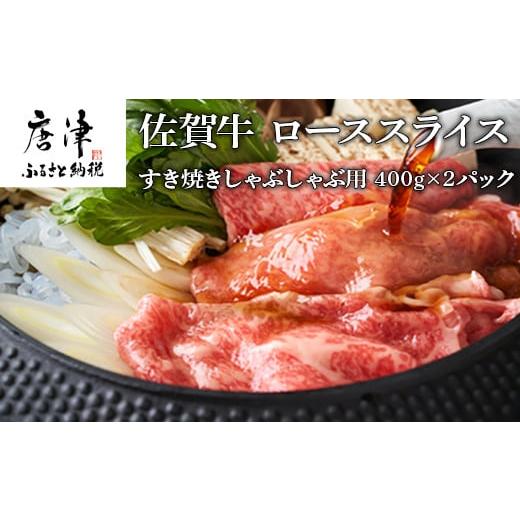 ふるさと納税 佐賀県 唐津市 佐賀牛 ロース スライス 400ｇ×2パック(合計800ｇ) すき焼き しゃぶしゃぶ 霜降り 小分け 「2023年 令和5年」