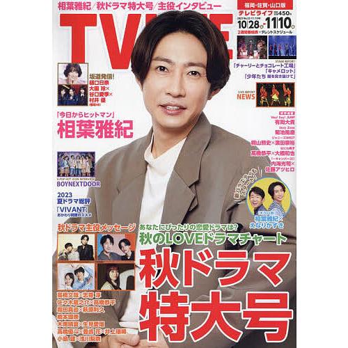 TVLIFE 福岡・佐賀・山口版 2023年11月10日号