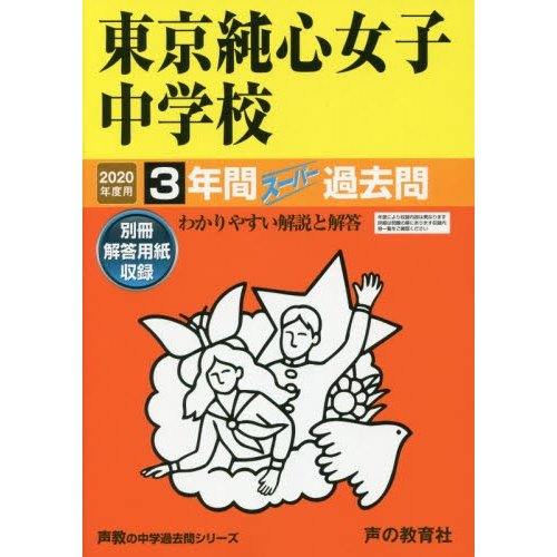 東京純心女子中学校 3年間スーパー過去問