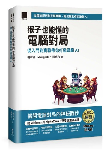 猴子也能懂的電腦對局：從入門到實戰帶你打造遊戲 AI（iThome 鐵人賽系列書）