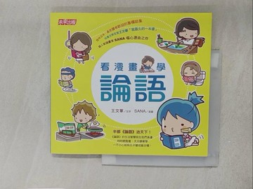 【書寶二手書T1／進修考試_Y1I】看漫畫，學論語_王文華