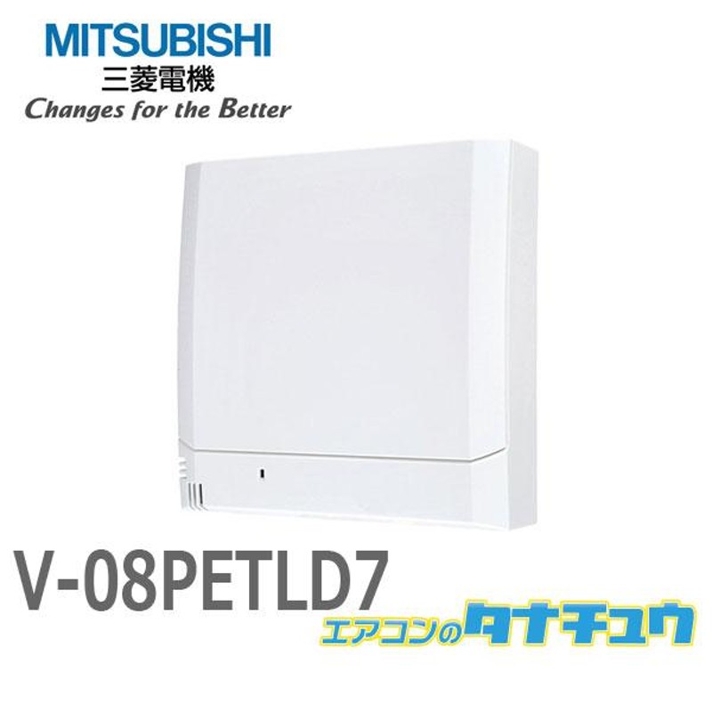 三菱ライフネットワーク V-08P8 [パイプ用ファン 排気用]