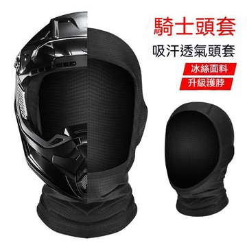 台灣出貨 露臉頭套 安全帽頭套 防曬頭套 機車頭套 涼感頭套 安全帽內襯 安全帽涼感內襯 頭盔內襯 頭套 頭套面罩 頭罩