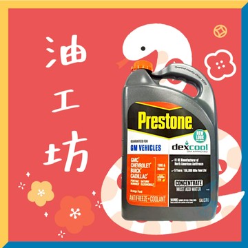 《油工坊》PRESTONE AF888 100%濃縮防凍冷卻液 3.78L 橘色 防凍 / 抗腐 / 長效配方 水箱精