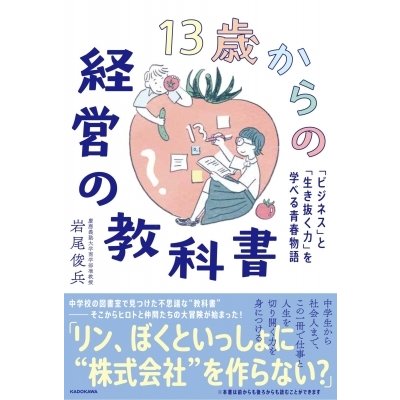 13歳からの経営の教科書 ビジネス と 生き抜く力 を学べる青春物語 岩尾俊兵