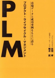  ＰＬＭ プロダクト・ライフサイクル・マネジメント／庄司孝(著者),椎木武(著者)